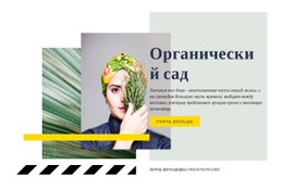 Органический Сад – Современный Шаблон HTML5