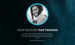 Портфолио Графического Дизайна Шаблон Целевой Страницы
