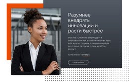 Разумнее Внедрять Инновации И Расти Быстрее — Готовая К Использованию Тема WordPress