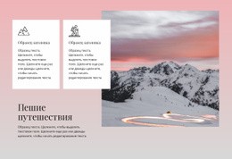 Пешие Путешествия — Адаптивный Дизайн Сайта