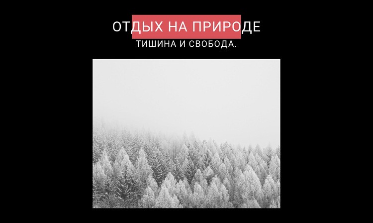 Отдых на природе HTML шаблон