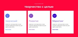 Творчество С Целью – Готовый К Использованию Шаблон HTML5