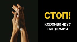 Коронавирус Пандемия – Бесплатные Шаблоны