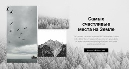 Самые Счастливые Места – Бесплатный Шаблон Сайта