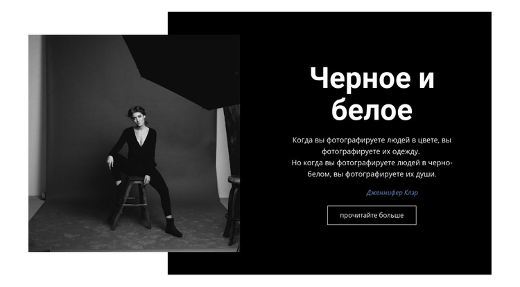 Черно-белая студия Шаблоны конструктора веб-сайтов