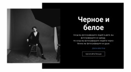 Черно-Белая Студия – Лучшая Тема WordPress