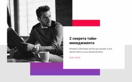 Секреты Тайм-Менеджмента — Настраиваемая Профессиональная Тема WordPress