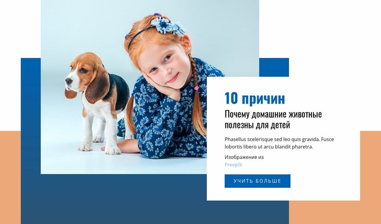 Домашние животные и дети Дизайн сайта