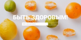 Быть Здоровым – Шаблон HTML И CSS