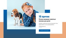 Домашние Животные И Дети – Идеальный Конструктор Веб-Сайтов