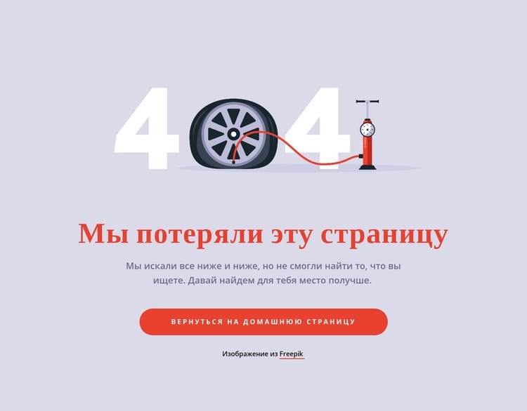 Мы потеряли этот блок страницы HTML5 шаблон