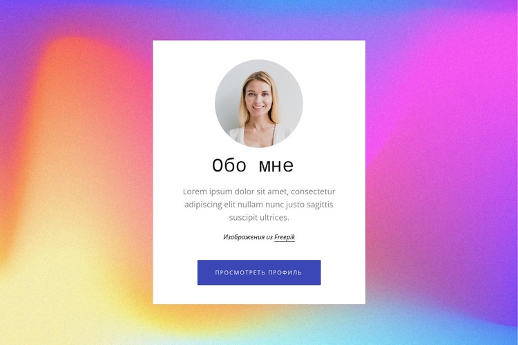 Обо мне текст в градиенте CSS шаблон