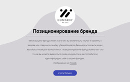 Позиционирование Бренда – Целевая Страница HTML