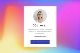 Обо Мне Текст В Градиенте – Бесплатный Шаблон