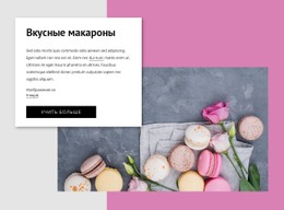 Адаптивный HTML Для Вкусные Макароны