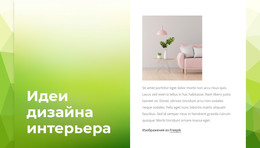 Креативные Идеи Дизайна Интерьера – Бесплатный Шаблон