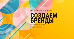 Бесплатный CSS Для Создание Актива Бренда