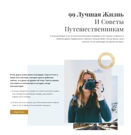 99 Советов Путешественникам Шаблон Сетки CSS