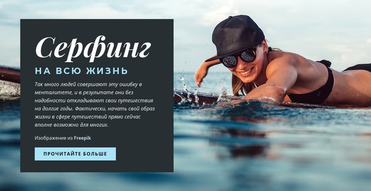 Серфинг на всю жизнь HTML5 шаблон