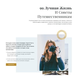 Многоцелевая Тема WordPress Для 99 Советов Путешественникам