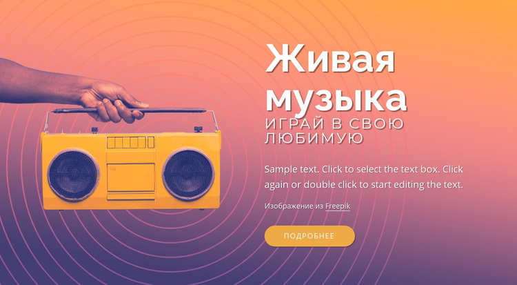 Дизайн живой музыки WordPress тема