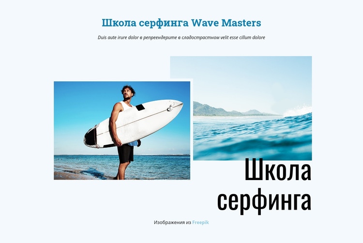 Школа серфинга Мокап веб-сайта
