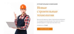 Новые Строительные Технологии