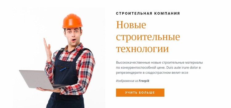 Новые строительные технологии HTML5 шаблон