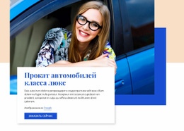 Прокат Автомобилей Класса Люкс — Красивый Одностраничный Шаблон