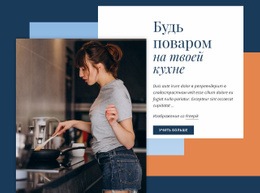 Научитесь Готовить Как Шеф-Повар – Шаблон HTML-Страницы