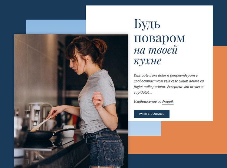 Научитесь готовить как шеф-повар Мокап веб-сайта