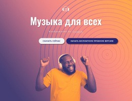 Бесплатный Веб-Дизайн Для Музыка Для Тебя