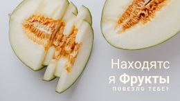 Адаптивный Веб-Шаблон Для Фрукты Полезны