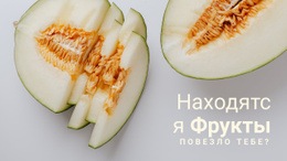 Фрукты Полезны #Website-Templates-Ru-Seo-One-Item-Suffix