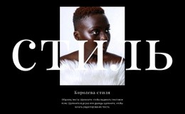 Королевский Стиль #Website-Templates-Ru-Seo-One-Item-Suffix