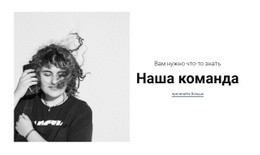 Вам Нужно Знать Нашу Команду – Потрясающая Тема WordPress