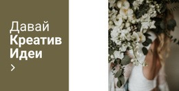 Креативные Идеи — Готовая К Использованию Тема WordPress