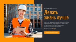 Делать Жизнь Лучше - HTML Builder