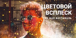 Цветовой Всплеск - Готовая Тема Сайта