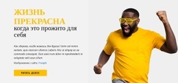 Жизнь Хороша – Шаблон Одностраничного Сайта
