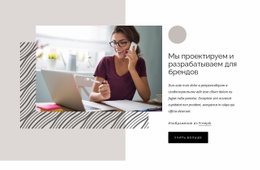 Мы Проектируем И Разрабатываем Для Брендов - HTML Site Builder