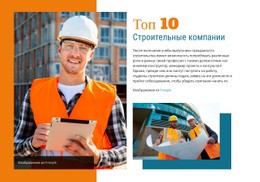 Лучшие Строительные Компании – Образец Шаблона HTML5