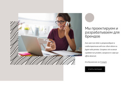 Мы Проектируем И Разрабатываем Для Брендов