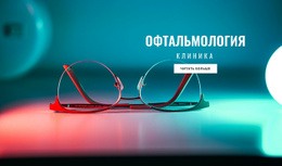 Клиника Офтальмологии Шаблон HTML5 И CSS3