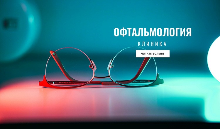 Клиника офтальмологии HTML5 шаблон