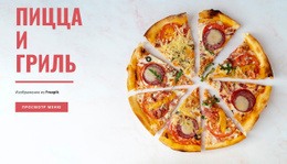 Пицца И Гриль – Бесплатная Целевая Страница, Шаблон HTML5