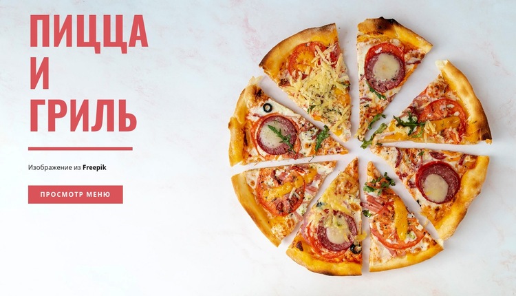 Пицца и гриль HTML5 шаблон