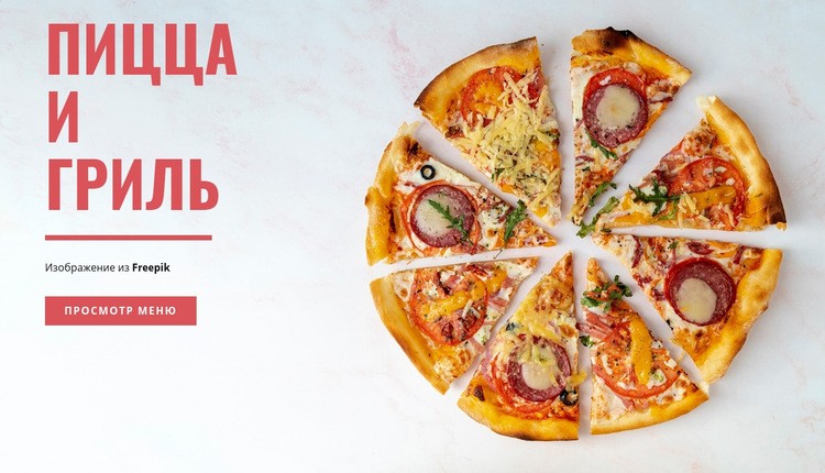 Пицца и гриль Шаблон веб-сайта