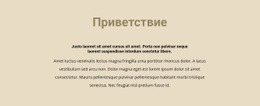 Текст На Бежевом Фоне – Адаптивный Одностраничный Шаблон