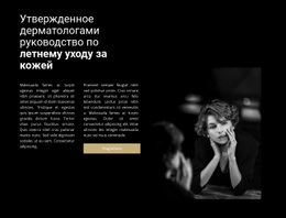 Один Шаблон Страницы Для Косметолог И Консультация